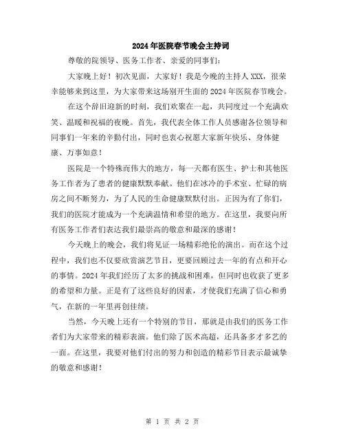2024年医院春节晚会主持词