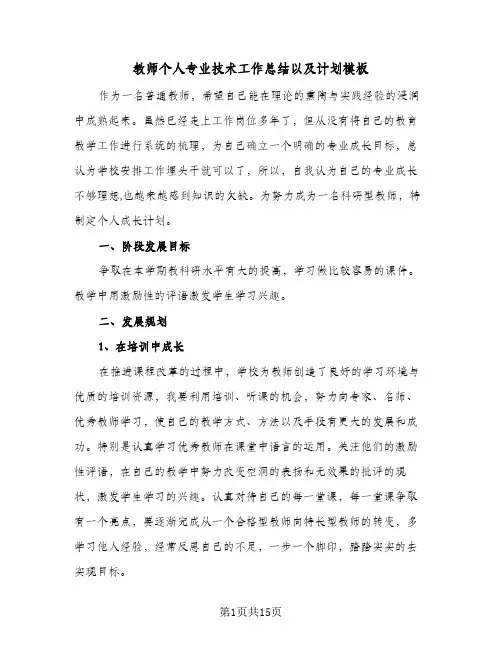 教师个人专业技术工作总结以及计划模板（5篇）
