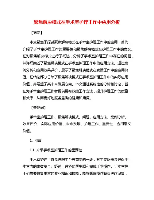 聚焦解决模式在手术室护理工作中应用分析