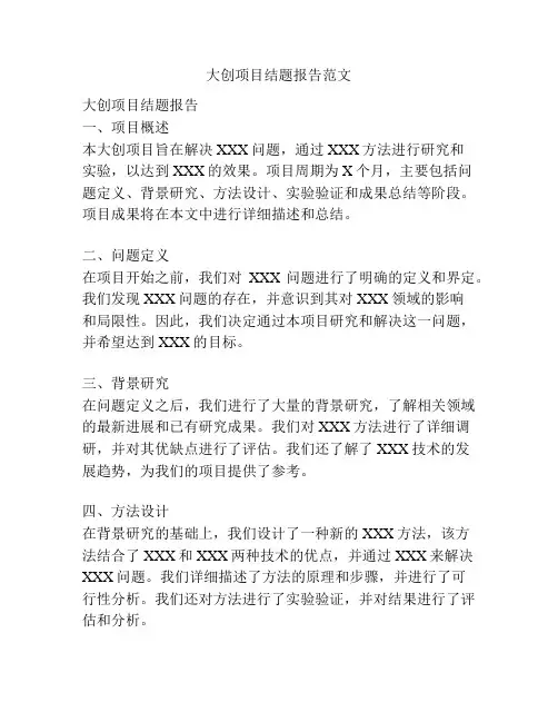 大创项目结题报告范文