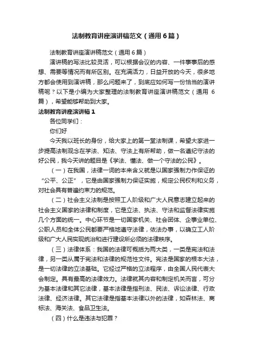 法制教育讲座演讲稿范文（通用6篇）
