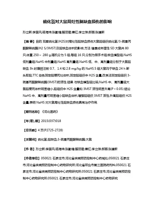 硫化氢对大鼠局灶性脑缺血损伤的影响