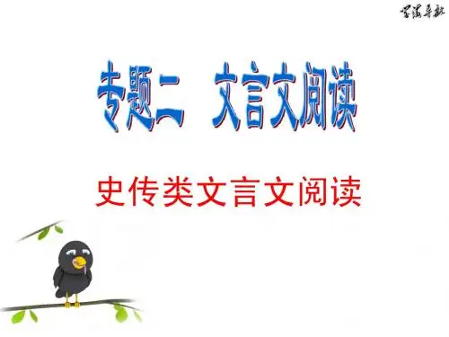 史传类文言文阅读