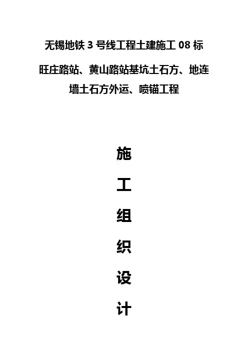 无锡地铁3号线工程土建施工08标土石方工程施工组织设计