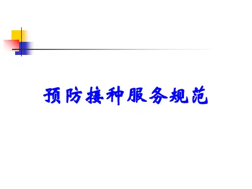 预防接种服务规范