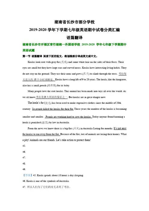 湖南省长沙市部分学校2019-2020学年下学期期七年级英语期中试卷分类汇编：语篇翻译