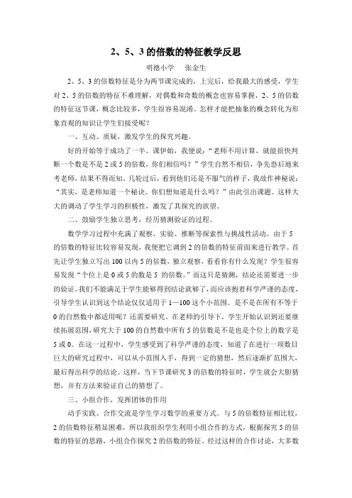 2、5、3的倍数的特征教学反思