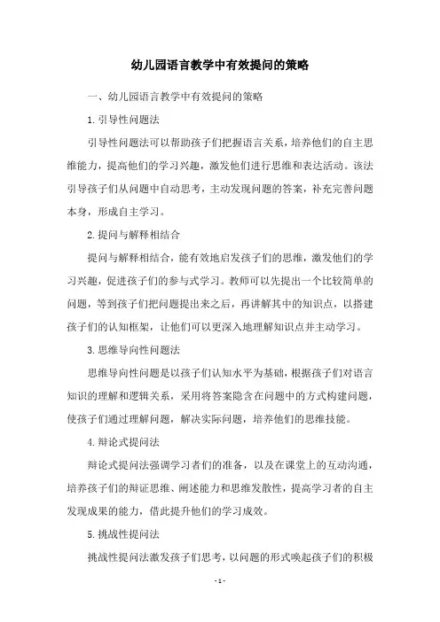 幼儿园语言教学中有效提问的策略