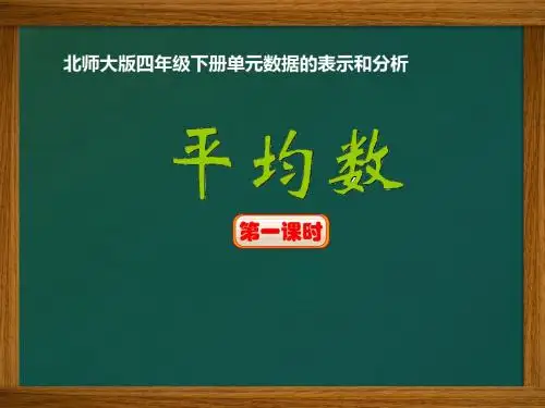 四年级下册数学优秀课件-6.4《平均数》北师大版(秋)(共16张ppt)