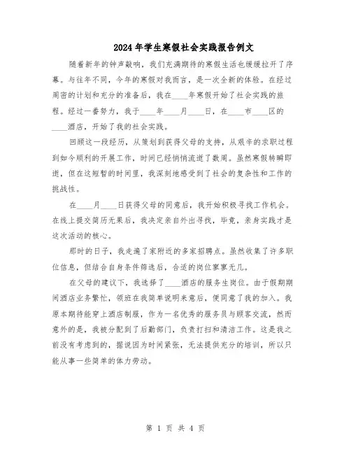 2024年学生寒假社会实践报告例文（二篇）