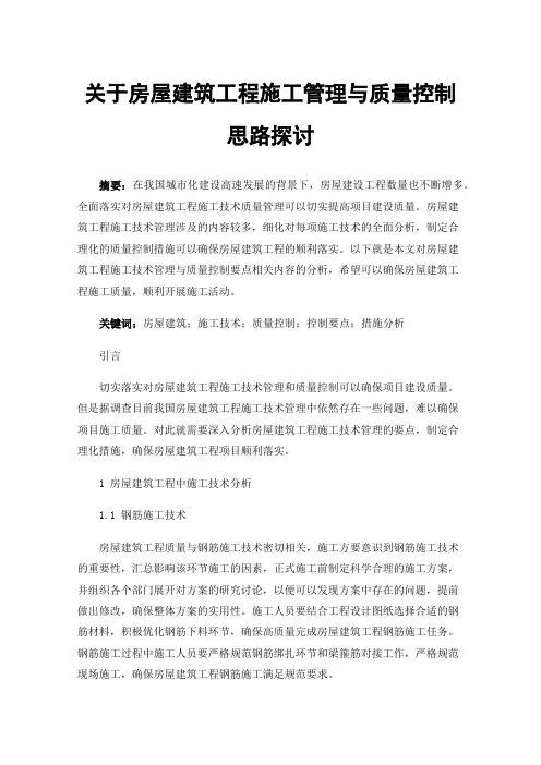 关于房屋建筑工程施工管理与质量控制思路探讨