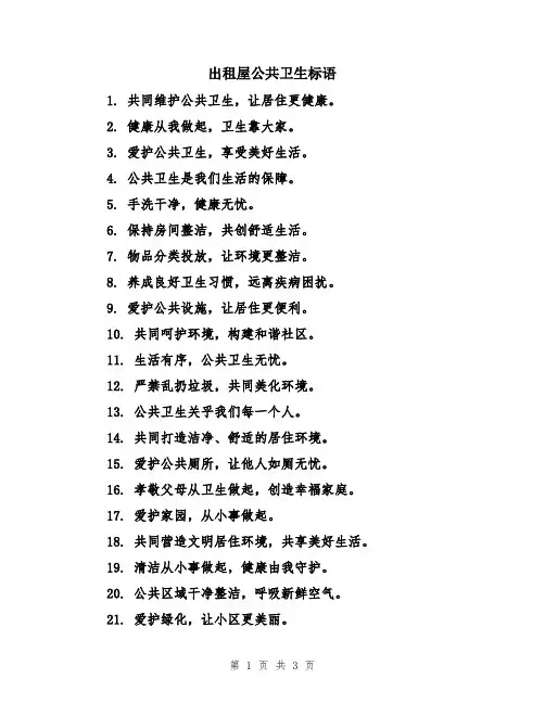 出租屋公共卫生标语