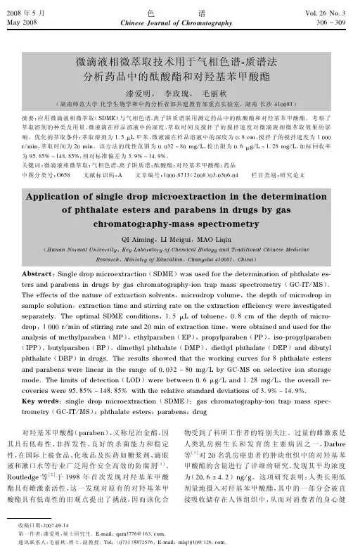 微滴液相微萃取技术用于气相色谱-质谱法分析药品中的酞酸酯和对羟基苯甲酸酯