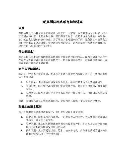 幼儿园防溺水教育知识讲座