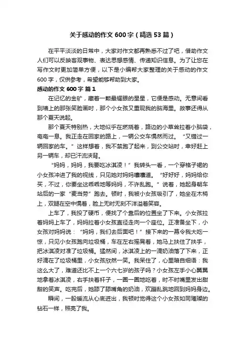 关于感动的作文600字（精选53篇）