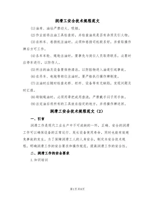 润滑工安全技术规程范文（3篇）