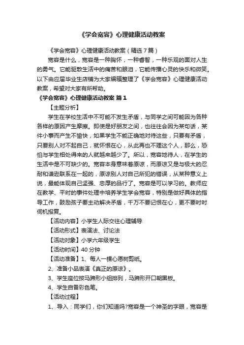 《学会宽容》心理健康活动教案