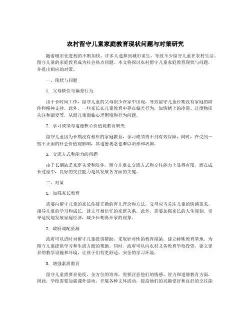农村留守儿童家庭教育现状问题与对策研究