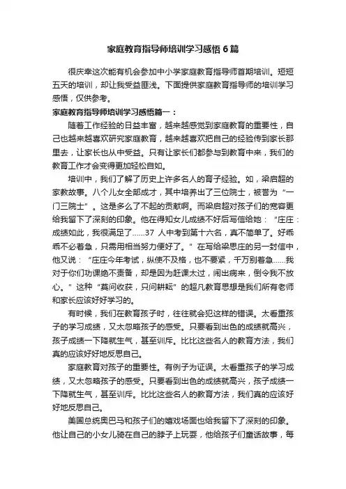 家庭教育指导师培训学习感悟6篇