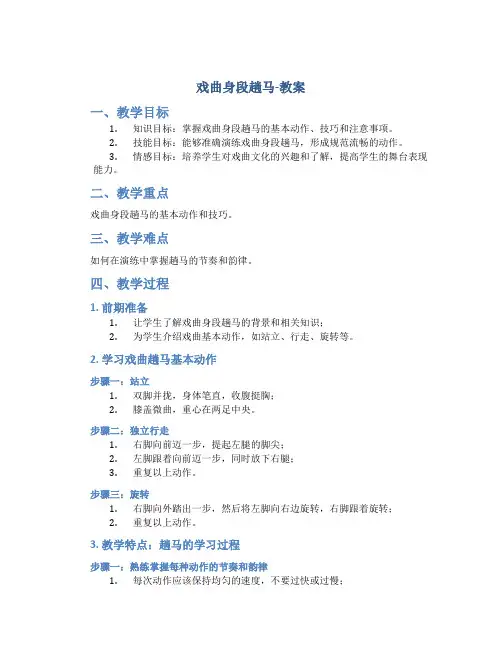 戏曲身段趟马-教案