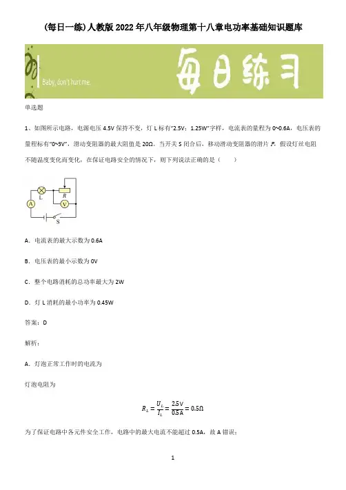 人教版2022年八年级物理第十八章电功率基础知识题库