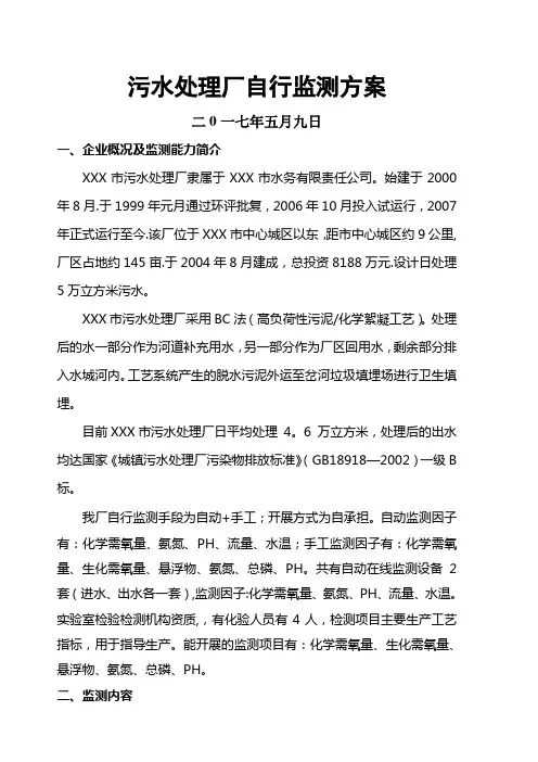 污水处理厂自行监测方案