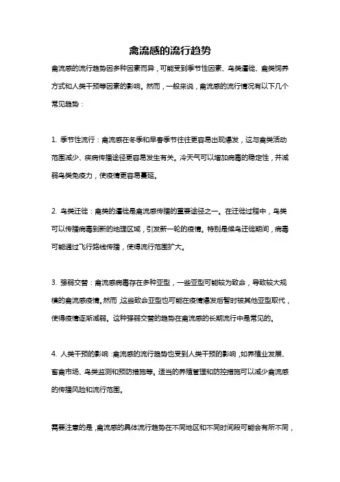 禽流感的流行趋势
