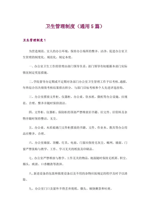 卫生管理制度(通用5篇)_1