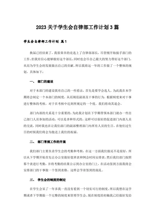 2023关于学生会自律部工作计划3篇