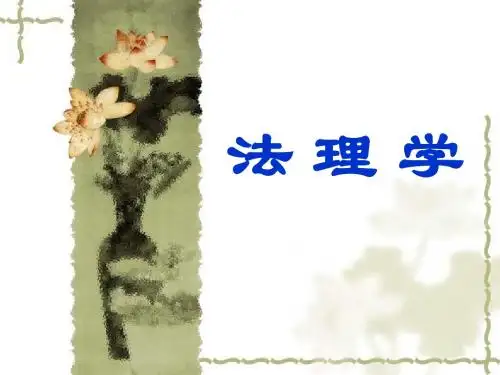 张文显《法理学》(第三版)第一编