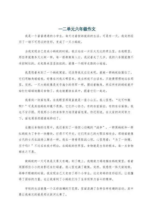 一二单元六年级作文