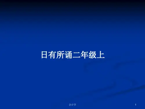 日有所诵二年级上PPT学习教案