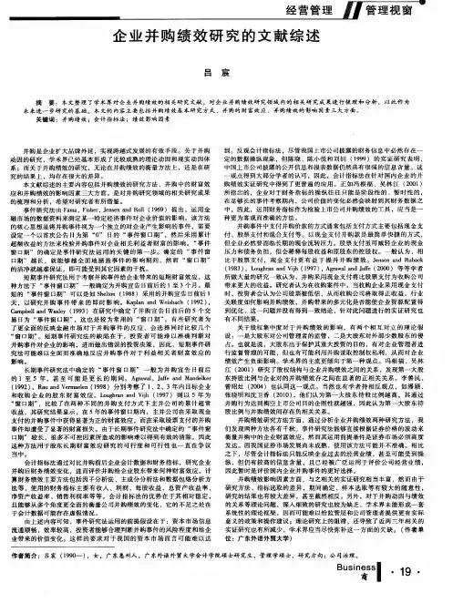 企业并购绩效研究的文献综述