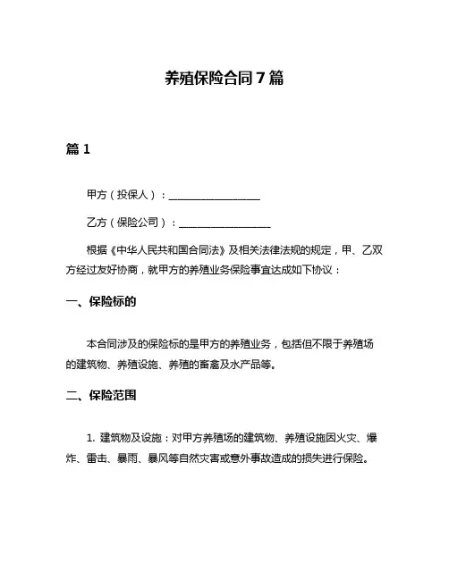 养殖保险合同7篇