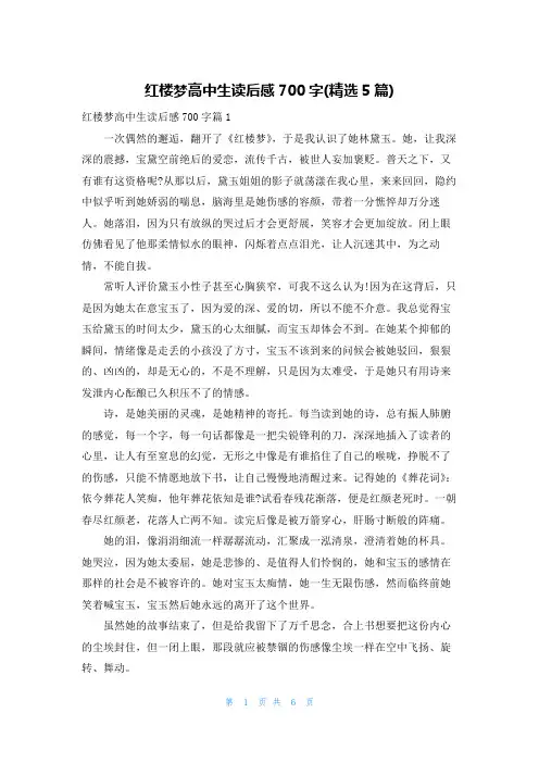 红楼梦高中生读后感700字(精选5篇)