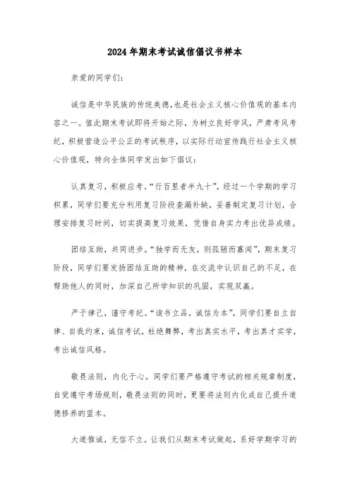 2024年期末考试诚信倡议书样本(5篇)