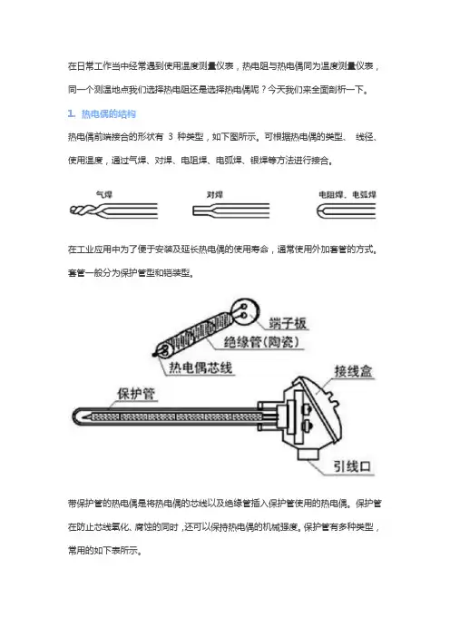 热电偶和热电阻的原理及区别