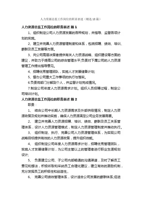 人力资源总监工作岗位的职责表述（精选18篇）