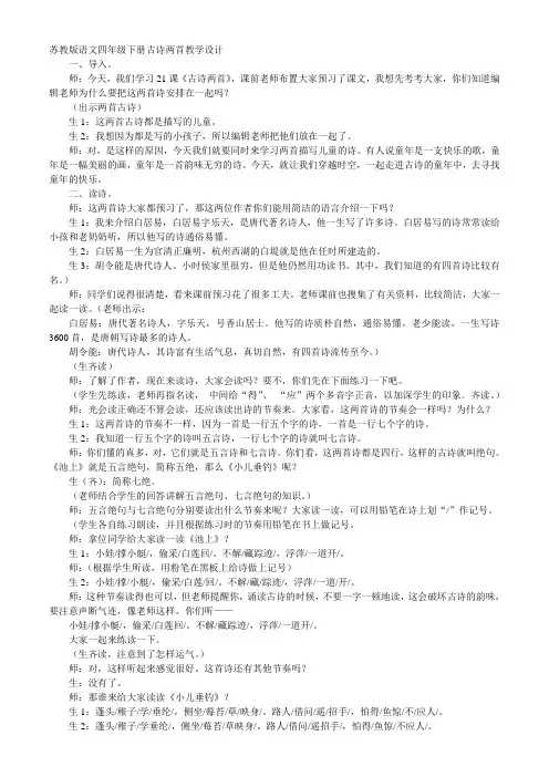 苏教版语文四年级下册古诗两首教学设计