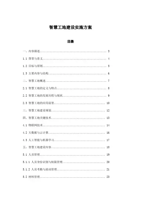智慧工地建设实施方案