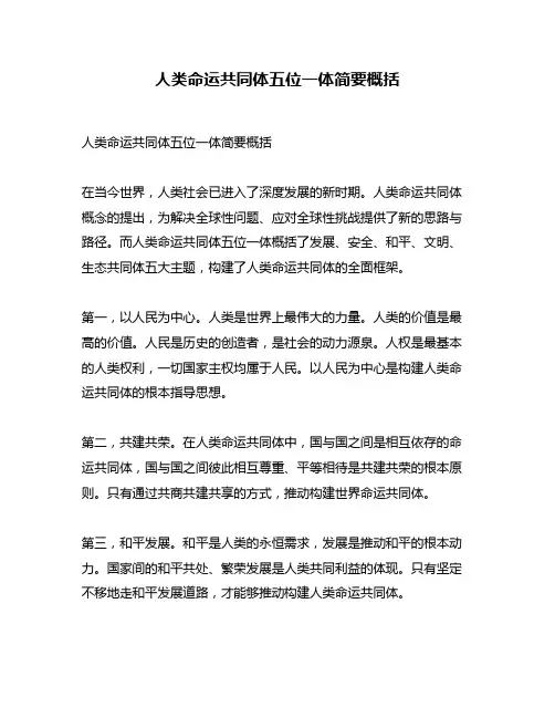人类命运共同体五位一体简要概括