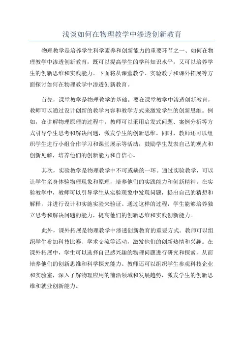 浅谈如何在物理教学中渗透创新教育