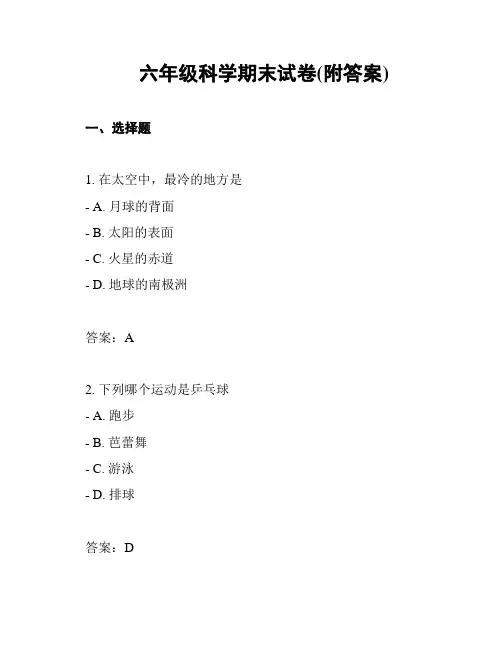 六年级科学期末试卷(附答案)
