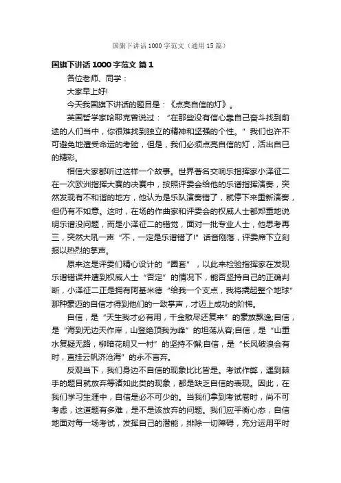 国旗下讲话1000字范文（通用15篇）