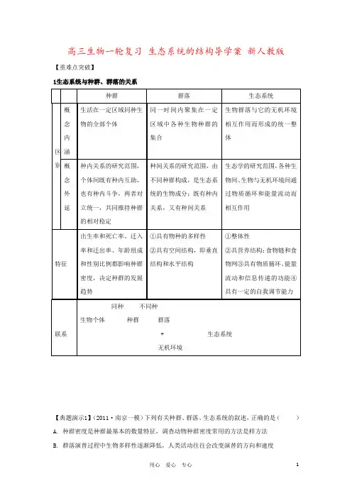 高三生物一轮复习 生态系统的结构导学案 新人教版