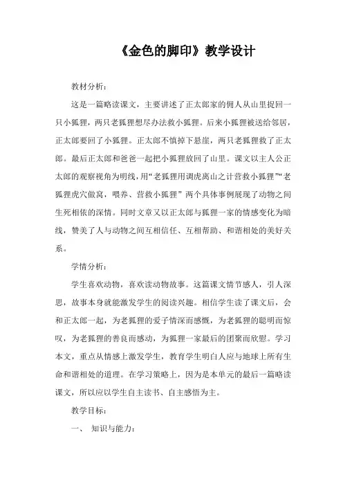 人教新课标六年级语文上册第24课《金色的脚印》教学设计