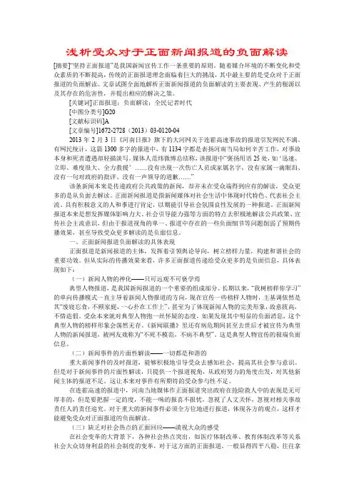 浅析受众对于正面新闻报道的负面解读