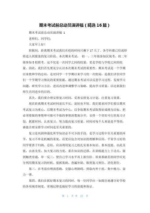 期末考试前总动员演讲稿(精选16篇)
