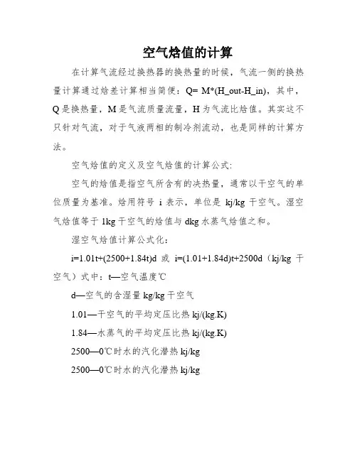 空气焓值的计算