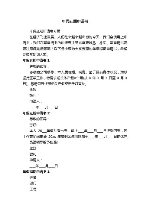 年假延期申请书6篇